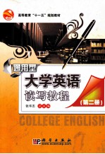 通用型大学英语读写教程  第2册