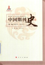 中国期刊史  第1卷  1815-1911