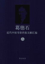 葛德石近代中国考察档案文献汇编  3  葛德石在中国考察的报告档案