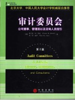 审计委员会：公司董事、管理层以及咨询人员指引  英文版