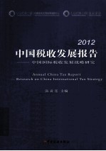 中国税收发展报告  2012  中国国际税收发展战略研究