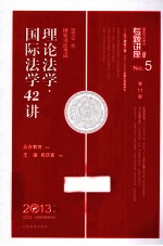 理论法学  国际法学42讲  2013