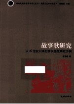 故事歌研究  以20世纪以来甘青汉语故事歌为例