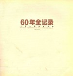 60年全纪录  中国上海戏剧学院  1945-2005