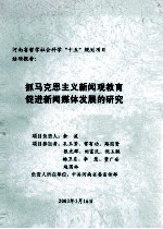 抓马克思主义新闻观教育促进新闻媒体发展的研究