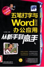 五笔打字与Word 2010办公应用从新手到高手