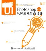 创意UI  Photoshop玩转游戏界面设计  第2版