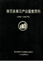 南召县第三产业普查资料  1991-1992年