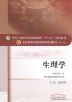 全国中医药行业高等教育“十三五”规划教材  生理学  第2版