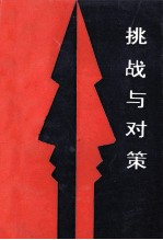 挑战与对策  坚持社会主义  反对“和平演变”