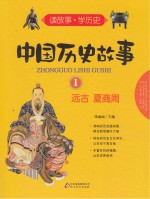 中国历史故事  1  远古  夏商周