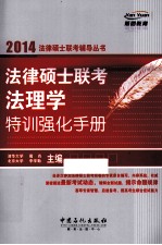 法律硕士联考法理学特训强化手册  2014