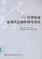 51位理论家论现代诗创作研究技法