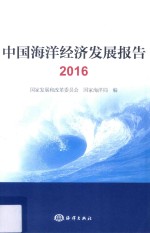 中国海洋经济发展报告  2016