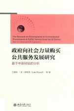 政府向社会力量购买公共服务发展研究  基于中英经验的分析=The research on development of governmental procurement of public servi