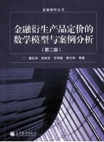 金融衍生产品定价的数学模型与案例分析  第2版