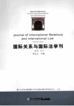 国际关系与国际法学刊  2013  第3卷