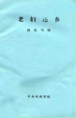 老妇还乡  三幕悲喜剧  1956