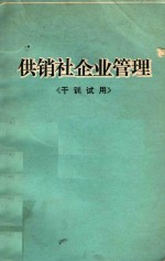 供销社企业管理  《干训试用》