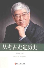 从考古走近历史