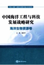 中国海洋工程与科技发展战略研究  海洋生物资源卷