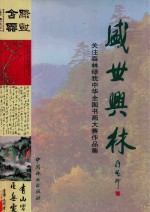 盛世兴林  “关注森林绿我中华”全国书画大赛作品集