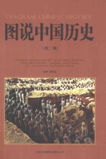 图说中国历史  第2册