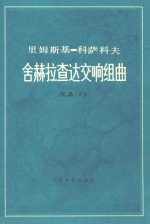 里姆斯基·克萨科夫  舍赫拉查达交响组曲  作品35