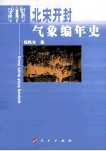 北宋开封气象编年史