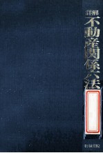 詳解不動産関係六法:実務必携·資格試験対策