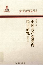 中国共产党党内民主研究  修订本