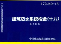 建筑防水系统构造  18  （16CJ40-18)