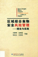 区域综合食物安全风险管理  理论与实践