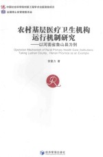 农村基层医疗卫生机构运行机制研究  以河南省鲁山县为例