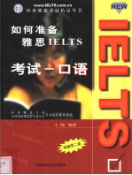 如何准备雅思IELTS考试  口语