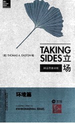 TAKING SIDES CLASHING VIEWS ON ENVIRONMENTAL ISSUES THE EDITION=立场 辩证思维训练 环境篇 第15版