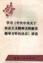 学习《中共中央关于社会主义精神文明建设指导方针的决议》讲话