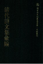 清代诗文集汇编  5O2  恩福堂诗钞  梦陔堂诗集  梦陔堂文集