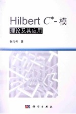 Hilbert C  模理论及其应用