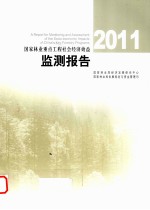 国家林业重点工程社会经济效益监测报告  2011