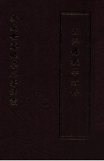 新编世界佛学名著译丛  第82册  西洋佛教学者传