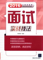 公务员招考高效率自学自训读本  面试实战技法