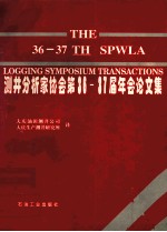 测井分析家协会第36-37届年会论文集