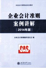 企业会计准则案例讲解  2014年版