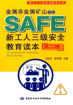 金属非金属矿山企业新工人三级安全教育读本