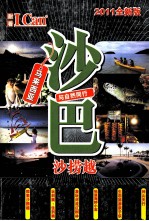 I can旅游系列  沙巴  2011全新版