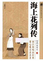 中国古典小说普及文库  海上花列传