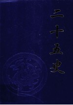 二十五史  第1卷  《史记》、《汉书》、《后汉书》、《三国志》