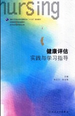 健康评估实践与学习指导