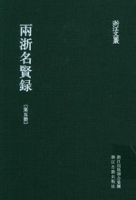 雨浙名贤录  第5册